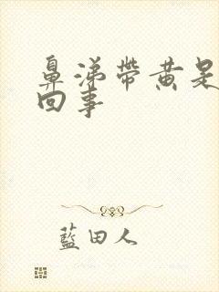 鼻涕带黄是怎么回事