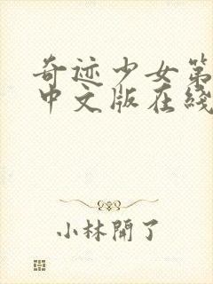 奇迹少女第五季中文版在线观看