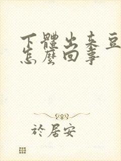 下体出来豆腐渣怎么回事封面