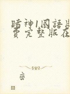 赌神1国语版免费完整版在线观看