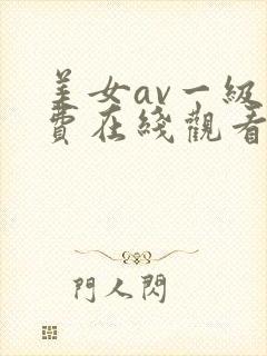 美女av一级免费在线观看封面