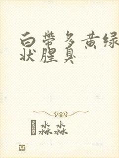 白带多黄绿色水状腥臭