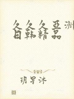 久久久亚洲一级日韩精品