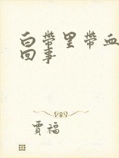 白带里带血丝怎回事