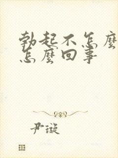 勃起不怎么硬是怎么回事封面