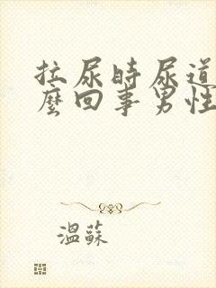 拉尿时尿道疼怎么回事男性