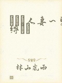 縄酔い人妻～紧缚マゾ