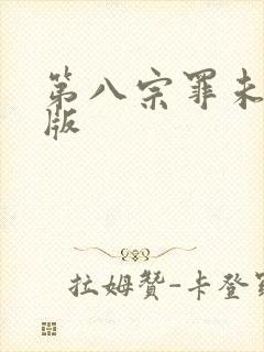 第八宗罪未删减版