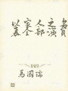 以家人之名演员表全部演员