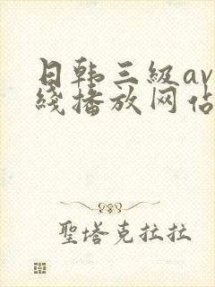 日韩三级av在线播放网站封面