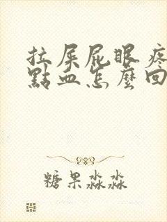 拉屎屁眼疼还有点血怎么回事