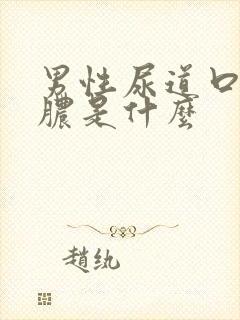 男性尿道口流黄脓是什么