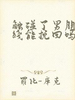 触碰了男朋友底线能挽回吗