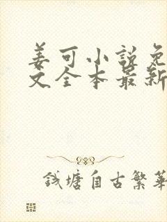 姜可小说免费全文全本最新章节