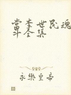 当李世民魂穿阿斗全集封面