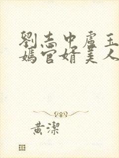 刘志中卢玉清赵嫣官婿美人香小说免费阅读