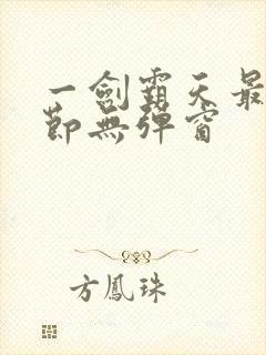 一剑霸天最新章节无弹窗