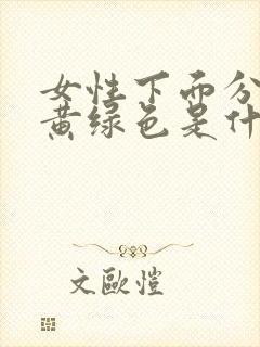 女性下面分泌物黄绿色是什么原因封面