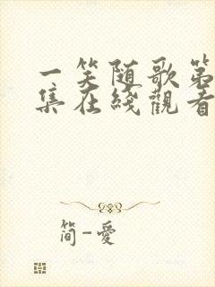 一笑随歌第36集在线观看免费完整版