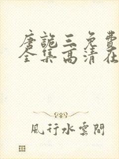 唐诡三免费观看全集高清在线