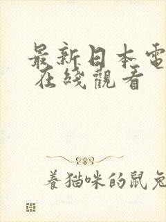 最新日本电视剧 在线观看