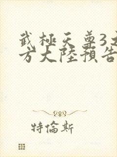 武极天尊3之魔方大陆预告