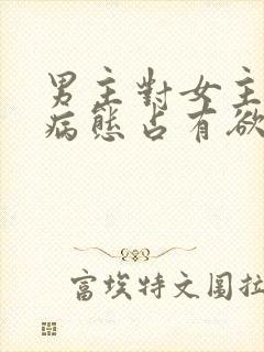 男主对女主偏执病态占有欲强的小说封面