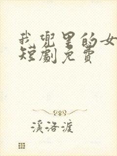 我兜里的女总裁短剧免费