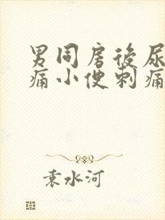 男同房后尿道疼痛小便刺痛封面