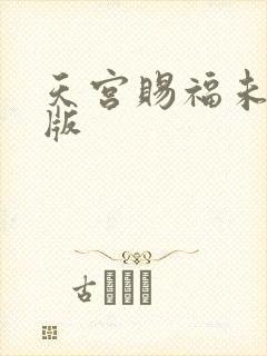 天宫赐福未删减版