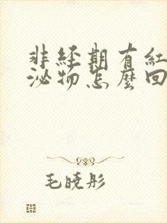 非经期有红色分泌物怎么回事