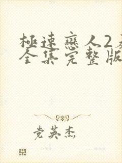 极速恋人2泰剧全集完整版封面