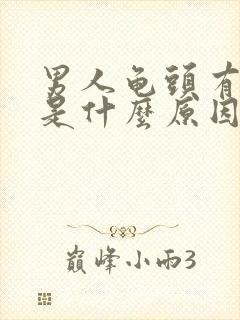 男人龟头有裂子是什么原因