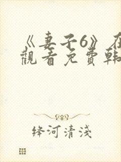 《妻子6》在线观看免费韩剧全集封面