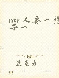 ntr人妻～礼子～