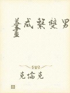 养成系双男主漫画