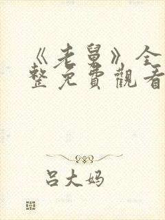 《老舅》全集完整免费观看高清