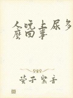 人晚上尿多是怎么回事