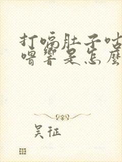 打嗝肚子咕噜咕噜响是怎么回事