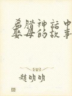 希腊神话中杀父娶母的故事封面