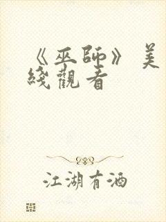 《巫师》美剧在线观看