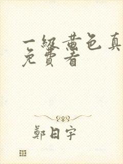 一级黄色真人片免费看封面