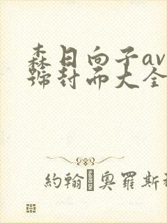 森日向子av番号封面大全