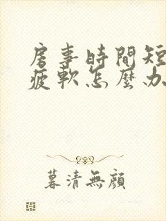 房事时间短中途疲软怎么办封面