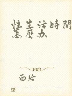 性生活时间短应怎么办