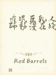 催眠巨乳人妻教师动漫在线观看