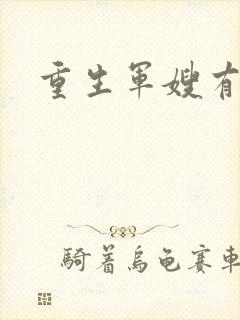 重生军嫂有空间