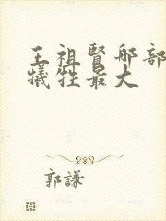 王祖贤哪部电影牺牲最大