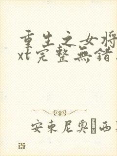 重生之女将星txt完整无错版