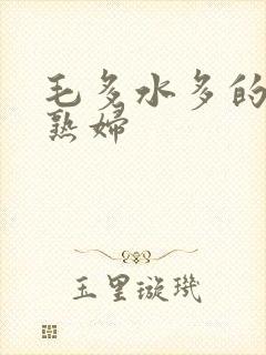 毛多水多的欧美熟妇封面